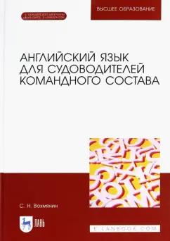 Сергей Вохмянин: Английский язык для судоводителей командного состава