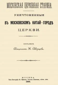 Уничтоженные в Московском Китай-Городе церкви