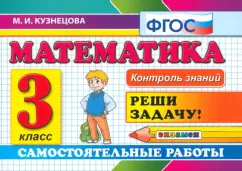 Марта Кузнецова: Математика. 3 класс. Самостоятельные работы. ФГОС