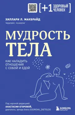 Хиллари МакБрайд: Мудрость тела. Как наладить отношения с собой и едой