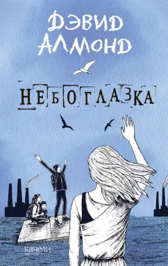 Дэвид Алмонд: Небоглазка