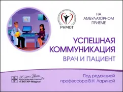 Ларина, Кудина, Ларин: Успешная коммуникация. Врач и пациент
