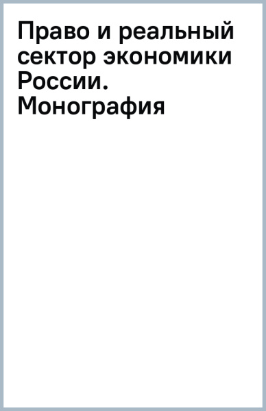 Право и реальный сектор экономики России. Монография