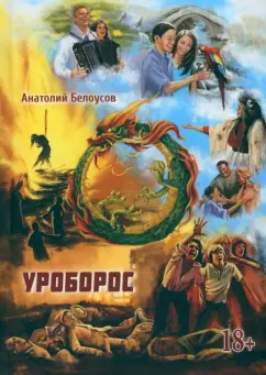 Анатолий Белоусов: Уроборос