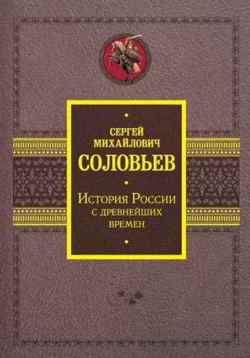 Сергей Соловьев: История России с древнейших времен