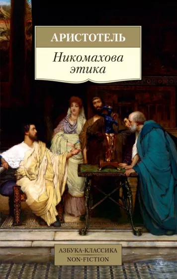 Аристотель: Никомахова этика