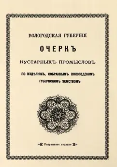 Очерк кустарных промыслов по изделиям, собранным Вологодским губернским земством