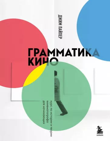 Джим Пайпер: Грамматика кино. Курс по истории и теории кинематографа для начинающих