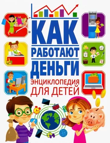 Анна Забирова: Как работают деньги? Энциклопедия для детей
