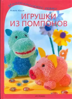 Юрум Ясмин: Игрушки из помпонов