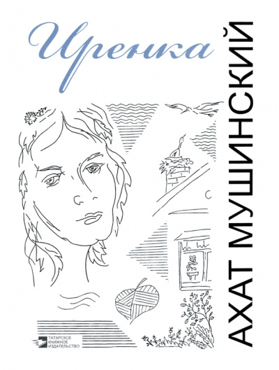 Ахат Мушинский: Иренка. Рассказы, повесть, эссе