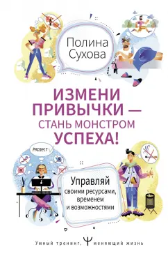 Полина Сухова: Измени привычки - стань Монстром Успеха! Управляй своими ресурсами, временем и возможностями
