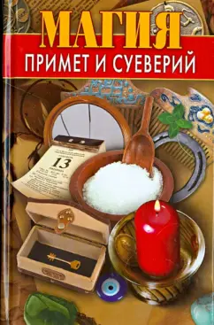 Магия примет и суеверий-2