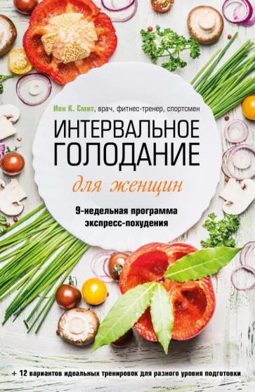 Иен Смит: Интервальное голодание для женщин. 9-недельная программа экспресс-похудения