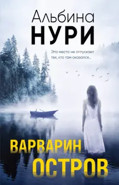 Альбина Нури: Варварин остров