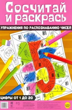 Н. Бунина: Сосчитай и раскрась. Упражнения по распознаванию чисел