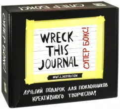 Комплект Wreck This Journal. Подарочная коробка