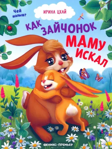 Ирина Цхай: Как зайчонок маму искал