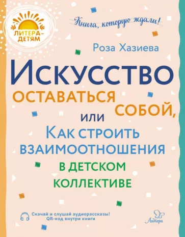Роза Хазиева: Искусство оставаться собой, или Как строить взаимоотношения в детском коллективе
