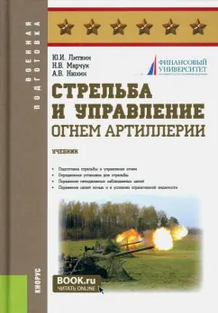 Литвин, Нюхин, Марчук: Стрельба и управление огнём артиллерии. Учебник