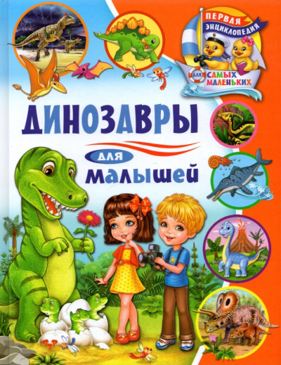 Анна Забирова: Динозавры для малышей