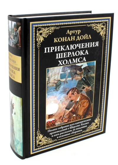 Дойл Артур Конан: Приключения Шерлока Холмса. Полное собрание канонических произведений
