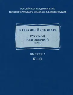 Гловинская, Голанова, Ермакова: Толковый словарь русской разговорной речи. Выпуск 2. К-О