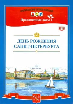 Людмила Дерягина: День рождения Санкт-Петербурга. ФГОС
