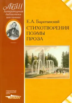 Евгений Баратынский: Стихотворения. Поэмы. Проза