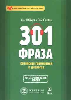 Кан, Лай: 301 фраза. Китайская грамматика в диалогах. Том 1