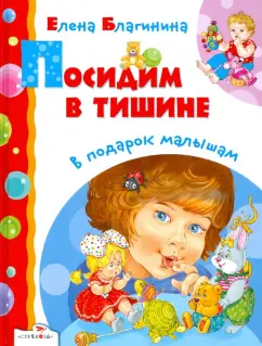 Елена Благинина: Посидим в тишине