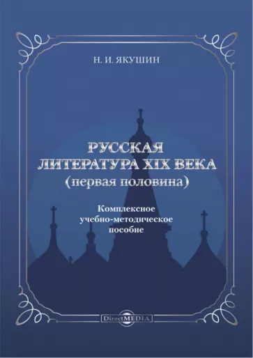 Николай Якушин: Русская литература ХIХ века. Первая половина. Комплексное учебно-методическое пособие