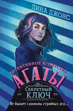 Лина Джонс: Секретный ключ