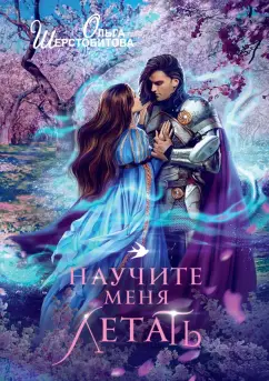 Ольга Шерстобитова: Научите меня летать