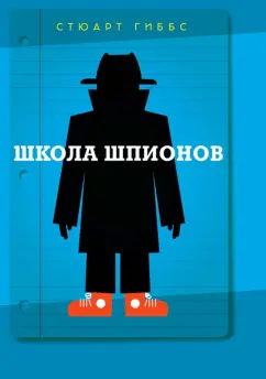 Стюарт Гиббс: Школа шпионов