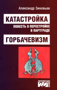 Александр Зиновьев: Катастройка, повесть о перестройке в Партграде. Горбачевизм