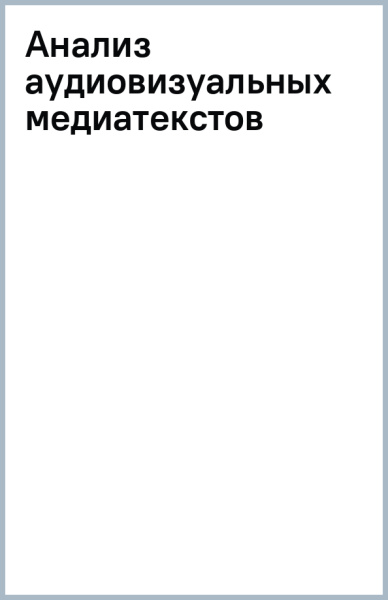 Анализ аудиовизуальных медиатекстов