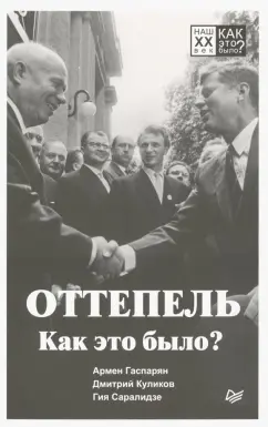 Куликов, Гаспарян, Саралидзе: Оттепель. Как это было?