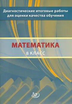 Ященко, Семенов, Шноль: Математика. 8 класс. Диагностические итоговые работы для оценки качества обучения