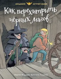 Мартин Видмарк: Как перехитрить чёрных магов