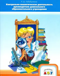 Р. Хабиббуллина: Контрольно-аналитическая деятельность руководителя ДОУ