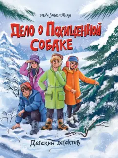 Этери Заболотная: Дело о похищенной собаке