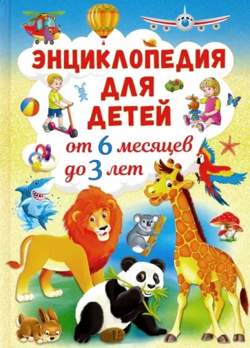 Тамара Скиба: Энциклопедия для детей от 6 месяцев до 3 лет