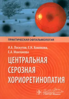 Лоскутов, Хомякова, Маклакова: Центральная серозная хориоретинопатия