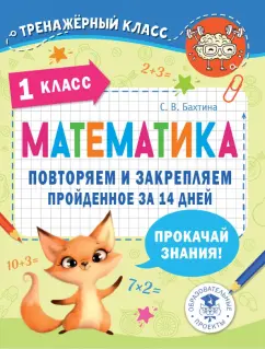 Светлана Бахтина: Математика. 1 класс. Повторяем и закрепляем пройденное за 14 дней