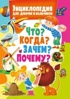 Энциклопедия для девочек и мальчиков. Что? Когда? Зачем? Почему?