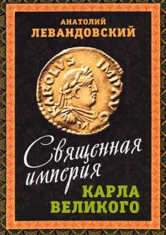 Анатолий Левандовский: Священная империя Карла Великого