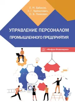 Бабосов, Вайнилович, Линкевич: Управление персоналом промышленного предприятия:  учебное пособие