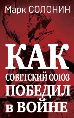 Марк Солонин: Как Советский Союз победил в войне