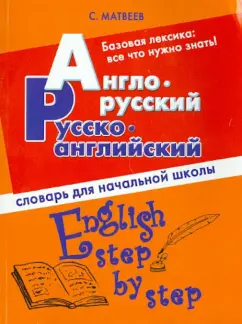 Сергей Матвеев: Англо-русский, русско-английский словарь для начальной школы